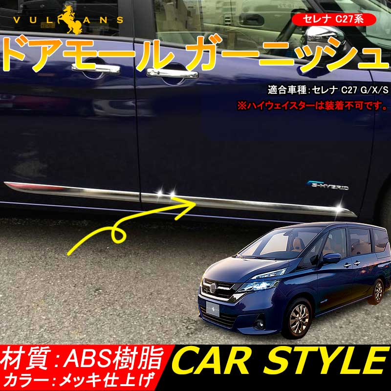 SERENA 日産 新型 セレナ C27 サイド ドアモール ガーニッシュ サイド ドア ガーニッシュ メッキ サイドスカート フレーム カスタム パーツ 4P